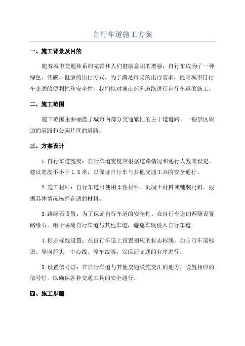 自行车道施工方案