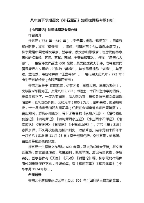 八年级下学期语文《小石潭记》知识梳理及考题分析