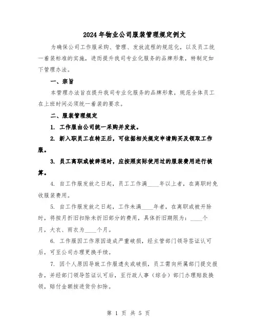 2024年物业公司服装管理规定例文(三篇)