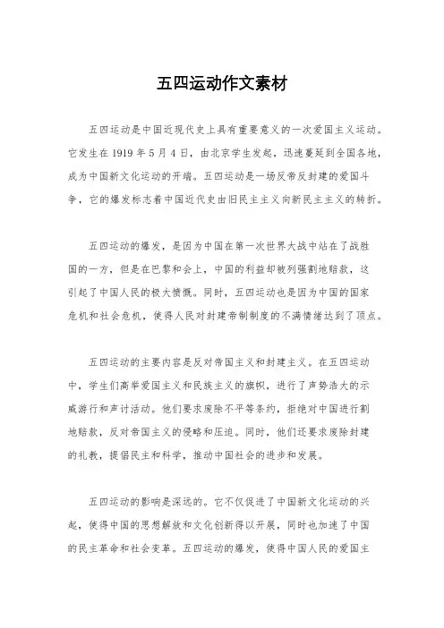 五四运动作文素材