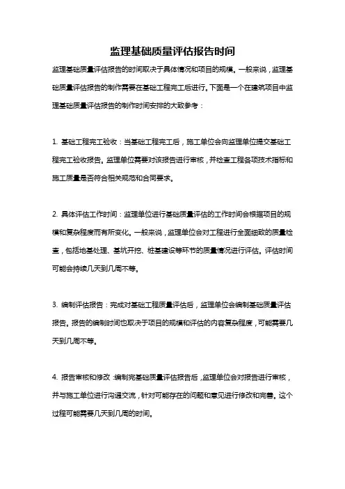 监理基础质量评估报告时间
