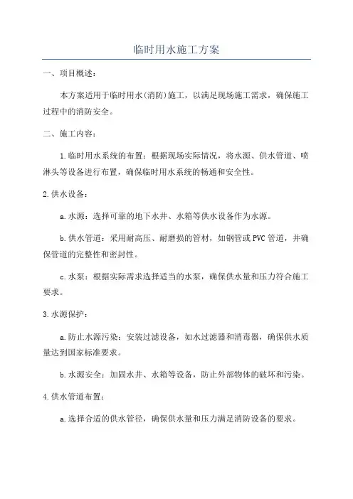 临时用水施工方案