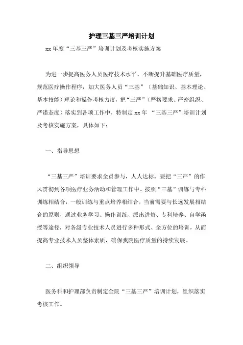 护理三基三严培训计划