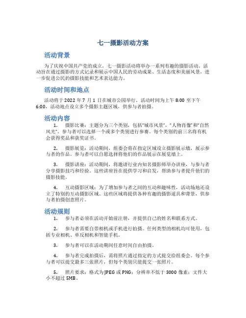 七一摄影活动方案