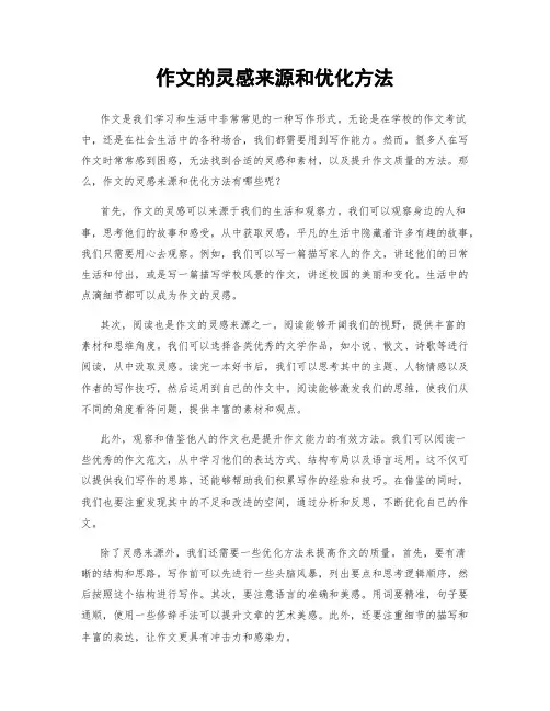 作文的灵感来源和优化方法