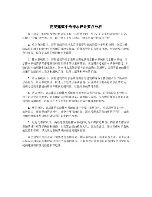 高层建筑中给排水设计要点分析