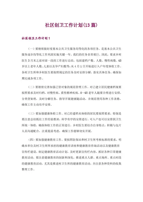社区创卫工作计划(13篇)