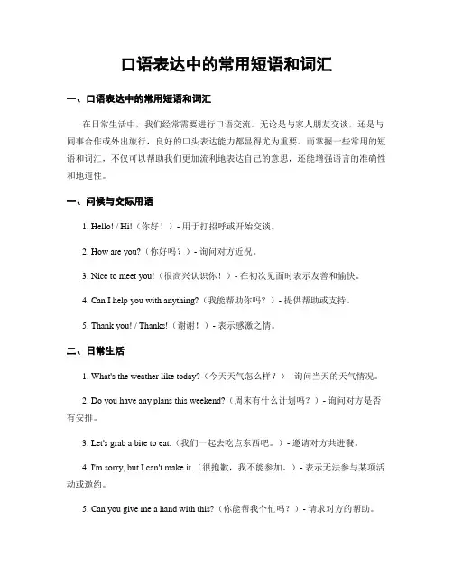 口语表达中的常用短语和词汇