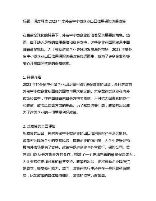 2023年度外贸中小微企业出口信用保险统保政策