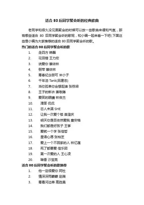 适合80后同学聚会听的经典歌曲