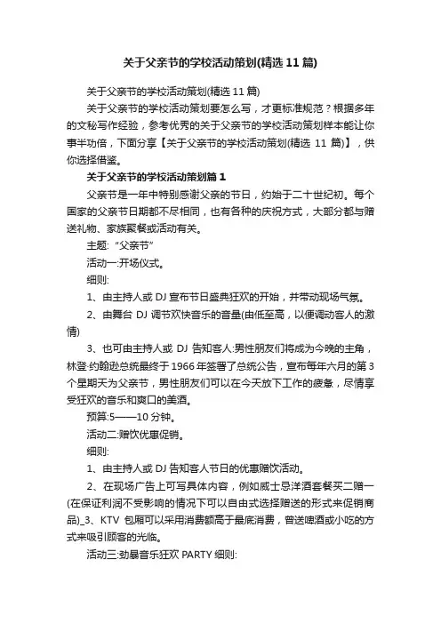 关于父亲节的学校活动策划（精选11篇）