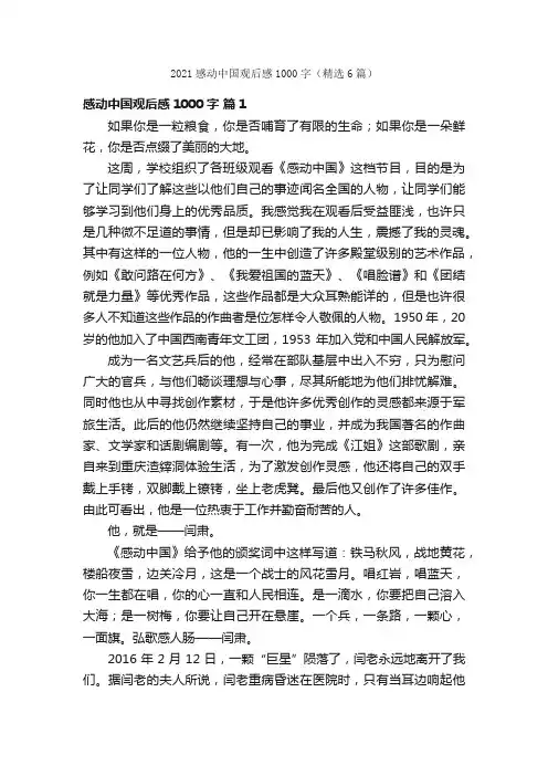 2021感动中国观后感1000字（精选6篇）