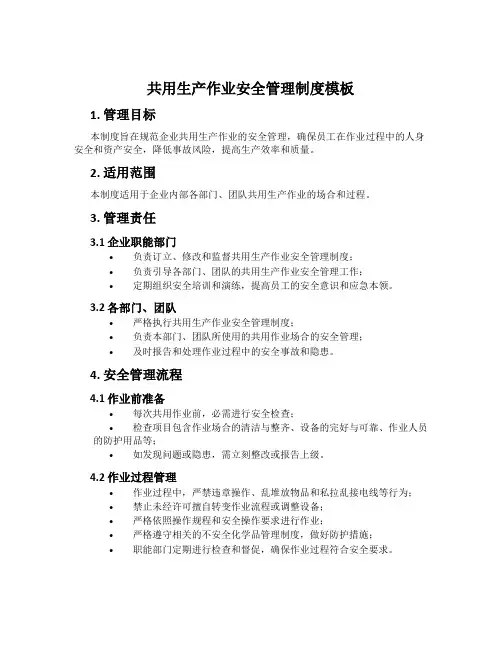 共用生产作业安全管理制度模板