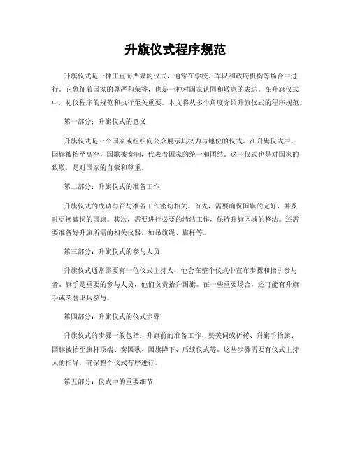 升旗仪式程序规范