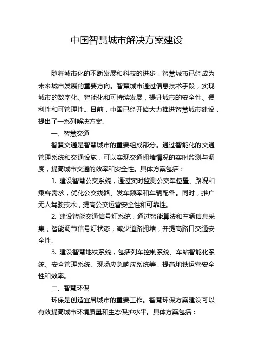 中国智慧城市解决方案建设