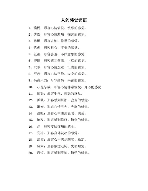 人的感觉词语