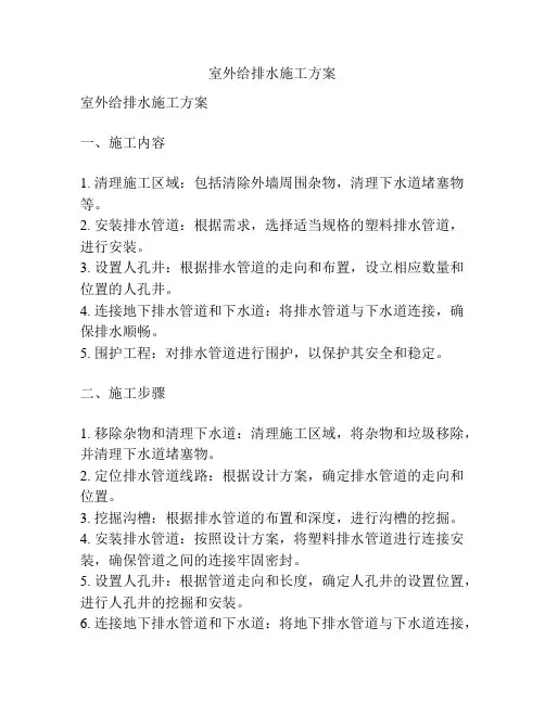 室外给排水施工方案