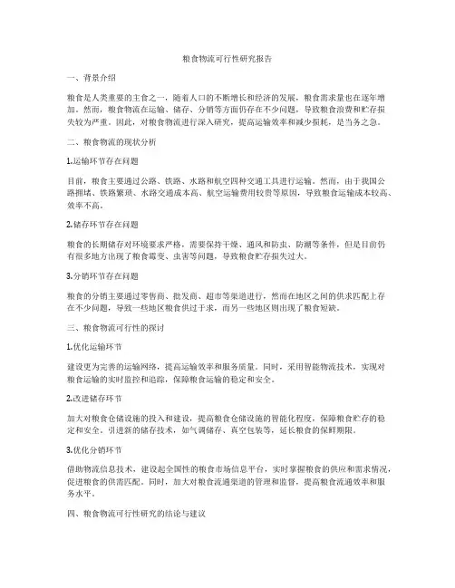 粮食物流可行性研究报告