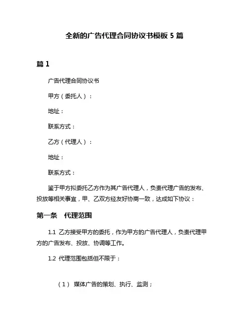 全新的广告代理合同协议书模板5篇