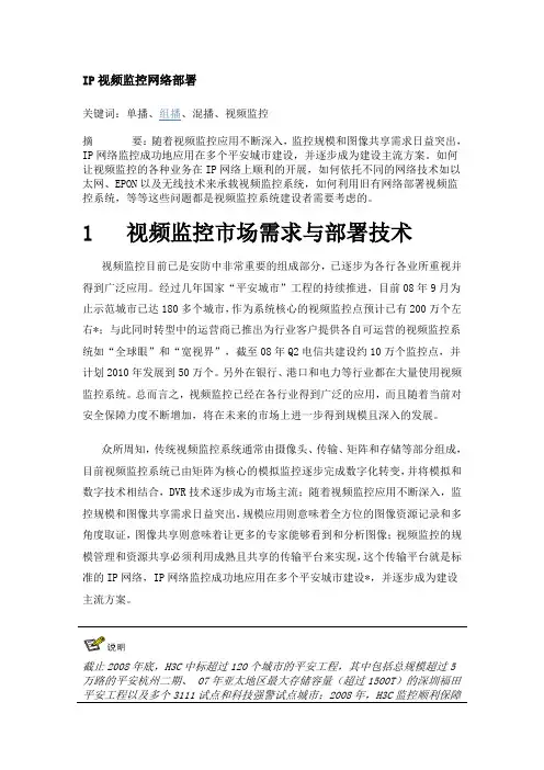 IP视频监控网络部署