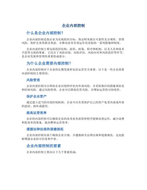 企业内部控制