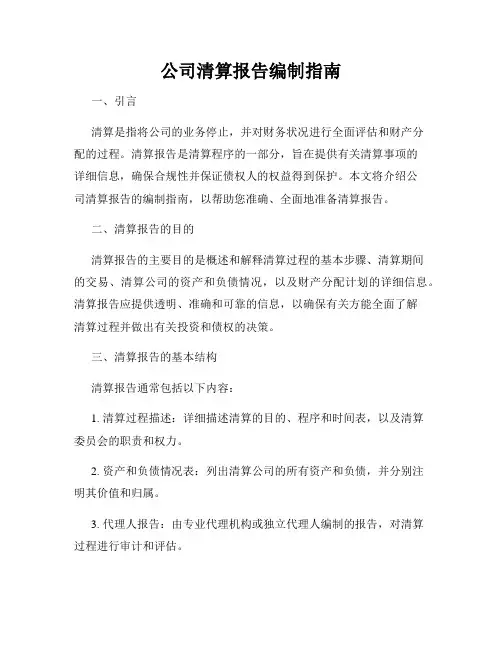 公司清算报告编制指南