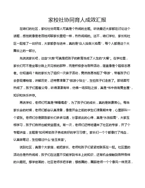 家校社协同育人成效汇报
