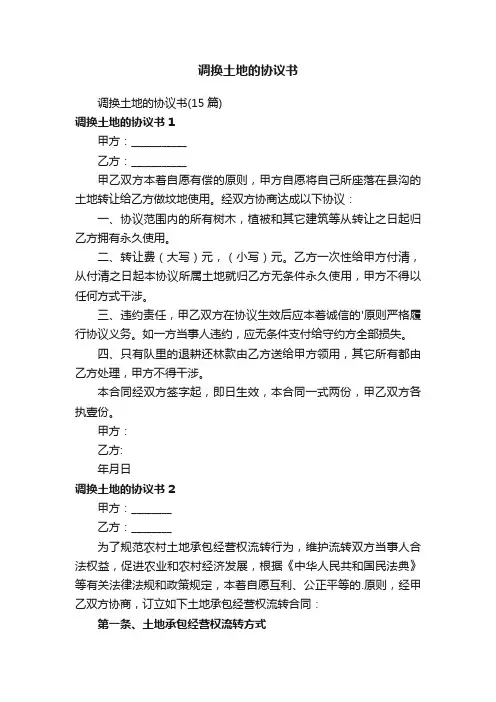 调换土地的协议书