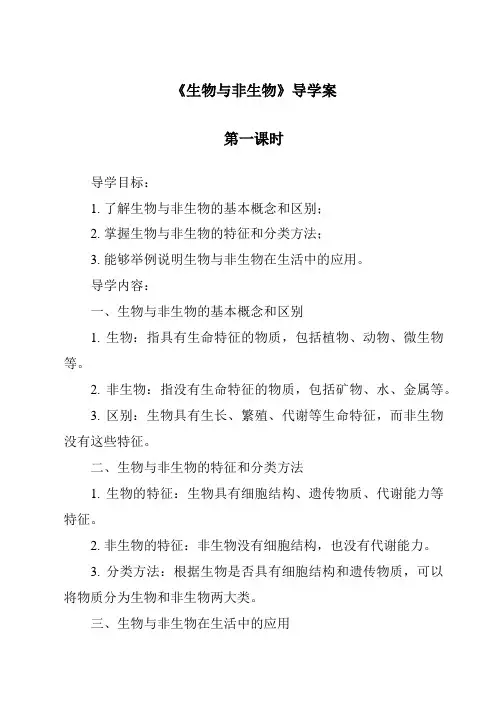 《生物与非生物导学案-2023-2024学年科学青岛版五四制》