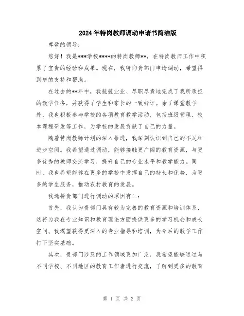 2024年特岗教师调动申请书简洁版