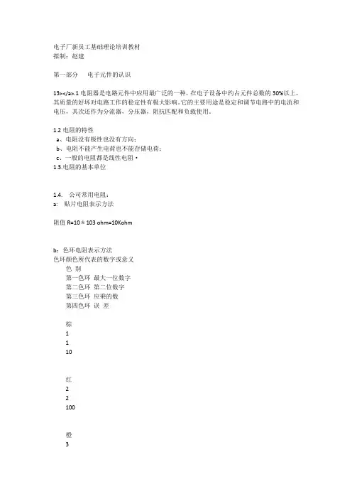 电子厂新员工基础理论培训教材[全稿]