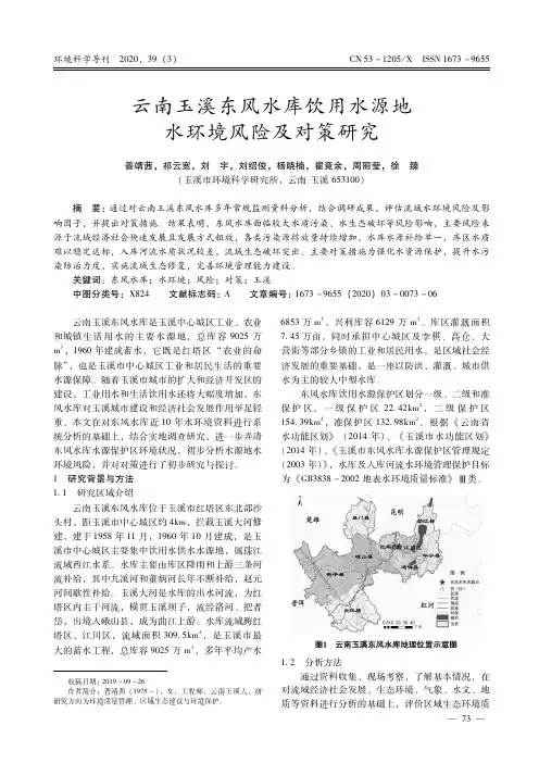 云南玉溪东风水库饮用水源地水环境风险及对策研究