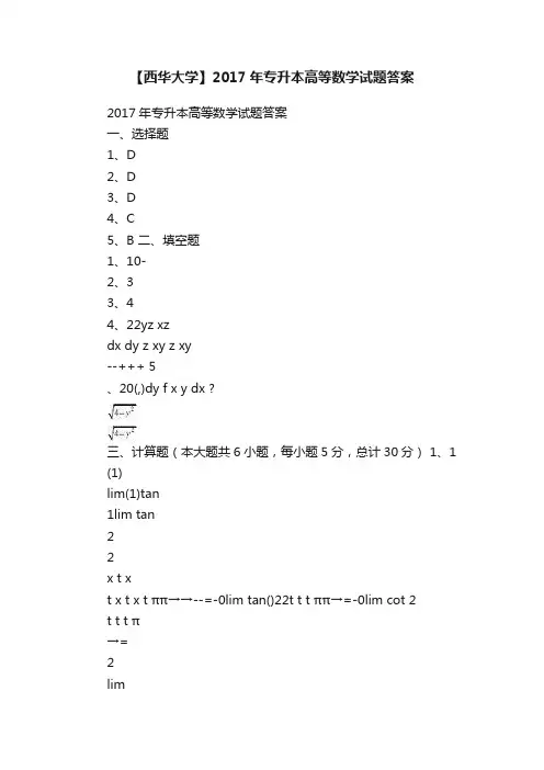 【西华大学】2017年专升本高等数学试题答案