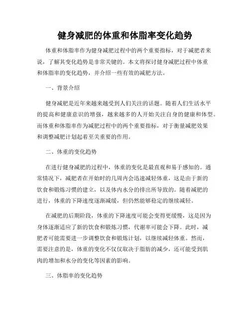 健身减肥的体重和体脂率变化趋势