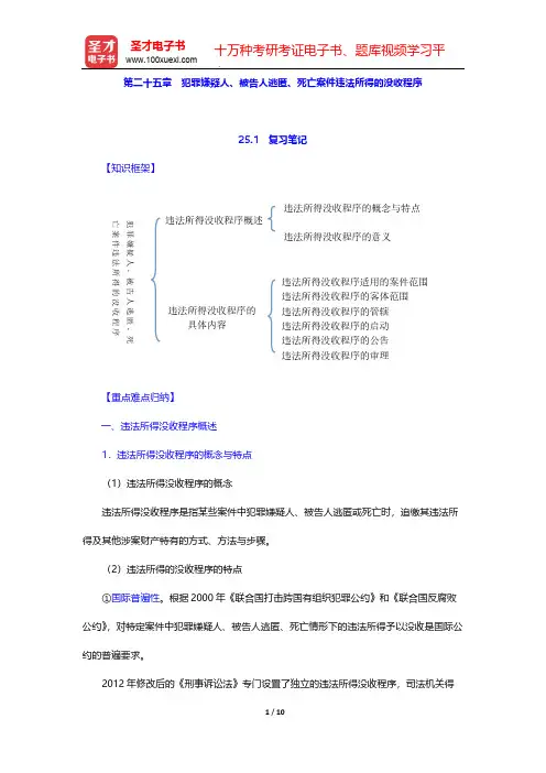 程荣斌《刑事诉讼法》(第5版)笔记和课后习题(含考研真题)详解-第二十五章 犯罪嫌疑人、被告人逃匿、