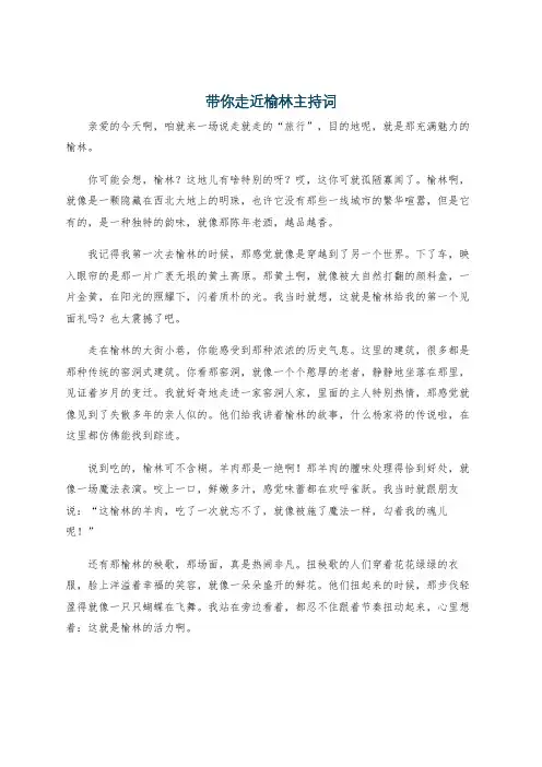带你走近榆林主持词