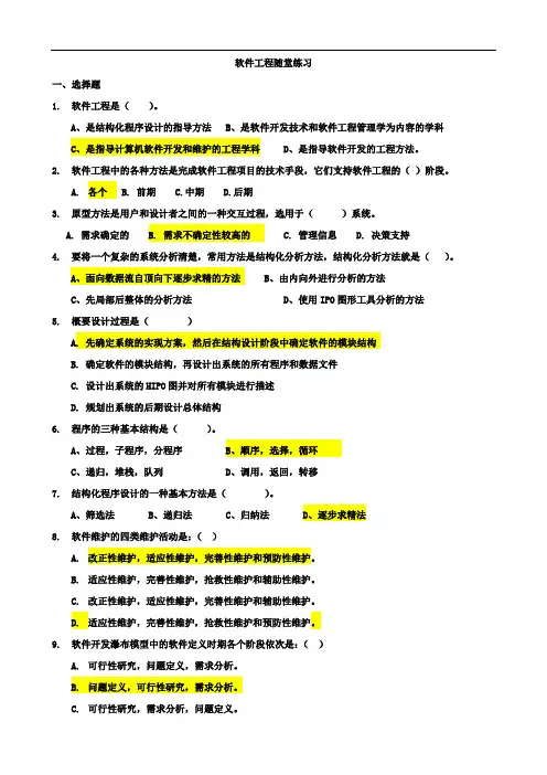 软件工程分题型练习-高职升本复习资料-软件工程随堂练习(习题)2