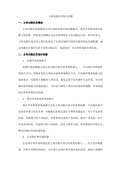 主体功能区的划分依据
