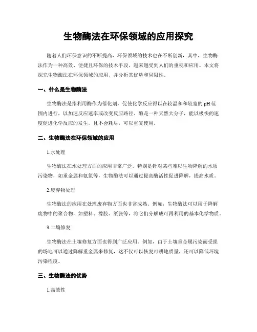 生物酶法在环保领域的应用探究