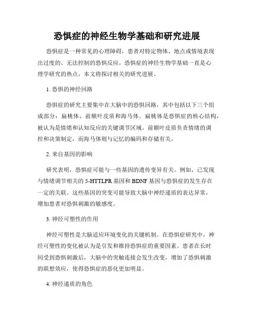 恐惧症的神经生物学基础和研究进展