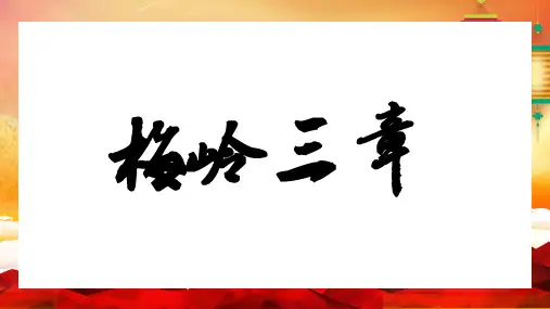 《梅岭三章》课件