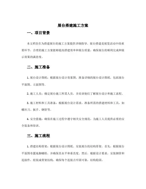 展台搭建施工方案