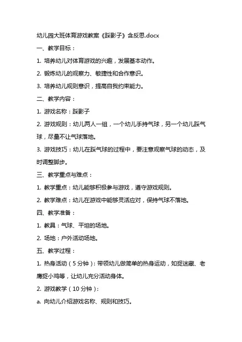 幼儿园大班体育游戏教案《踩影子》含反思