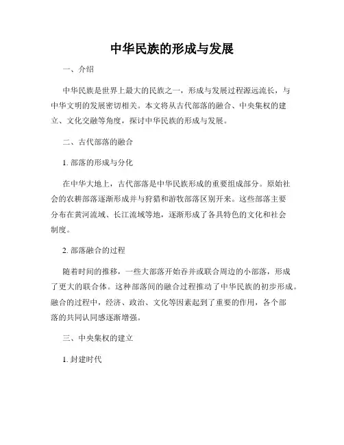 中华民族的形成与发展