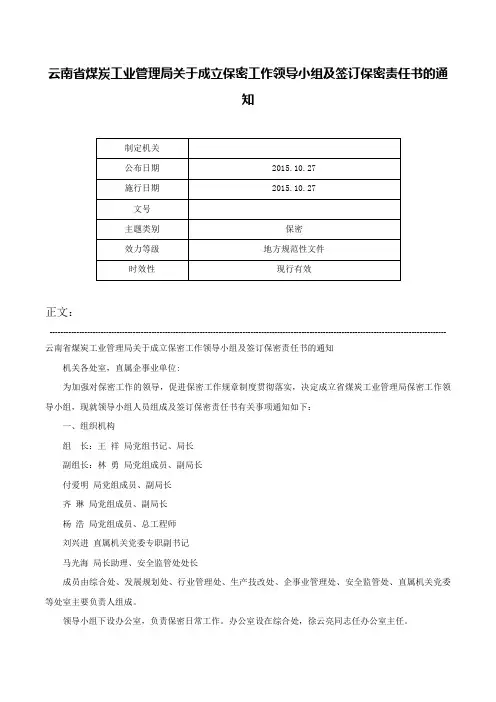 云南省煤炭工业管理局关于成立保密工作领导小组及签订保密责任书的通知-