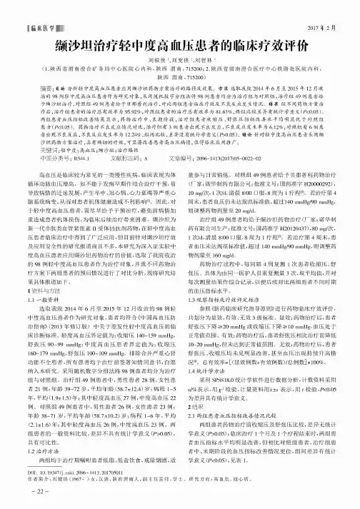 缬沙坦治疗轻中度高血压患者的临床疗效评价