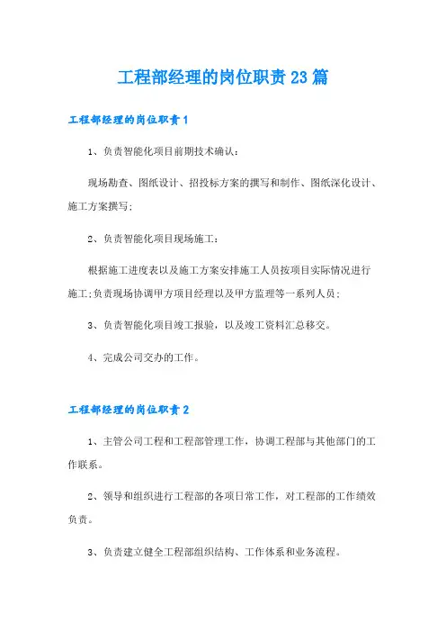工程部经理的岗位职责23篇