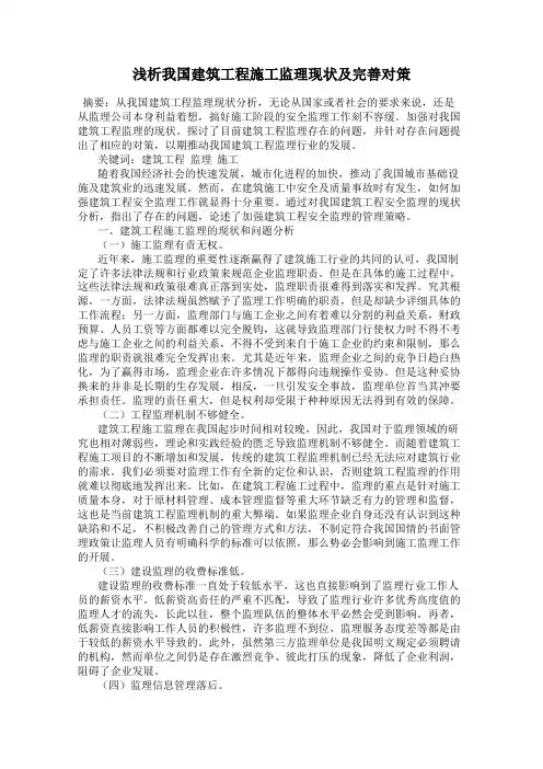 浅析我国建筑工程施工监理现状及完善对策