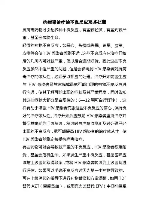 抗病毒治疗的不良反应及其处理