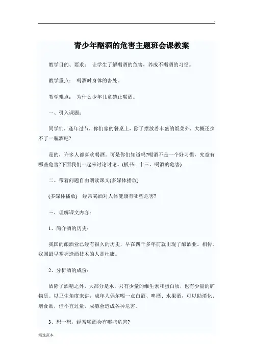 青少年酗酒的危害主题班会课教案